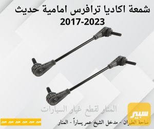 شمعات امامية اكاديا ترافرس