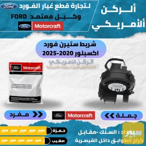 شريط ستيرن اكسبلور 2020-2026
