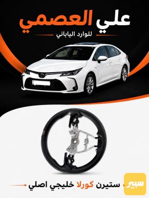 ستيرن كورلا ساز 2020/2025