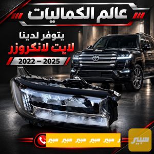 لايتات تيوتا لاندكروز