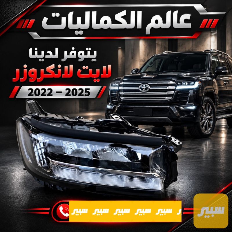لايتات تيوتا لاندكروز - اللايتات والإنارة - تويوتا لاندكروزر