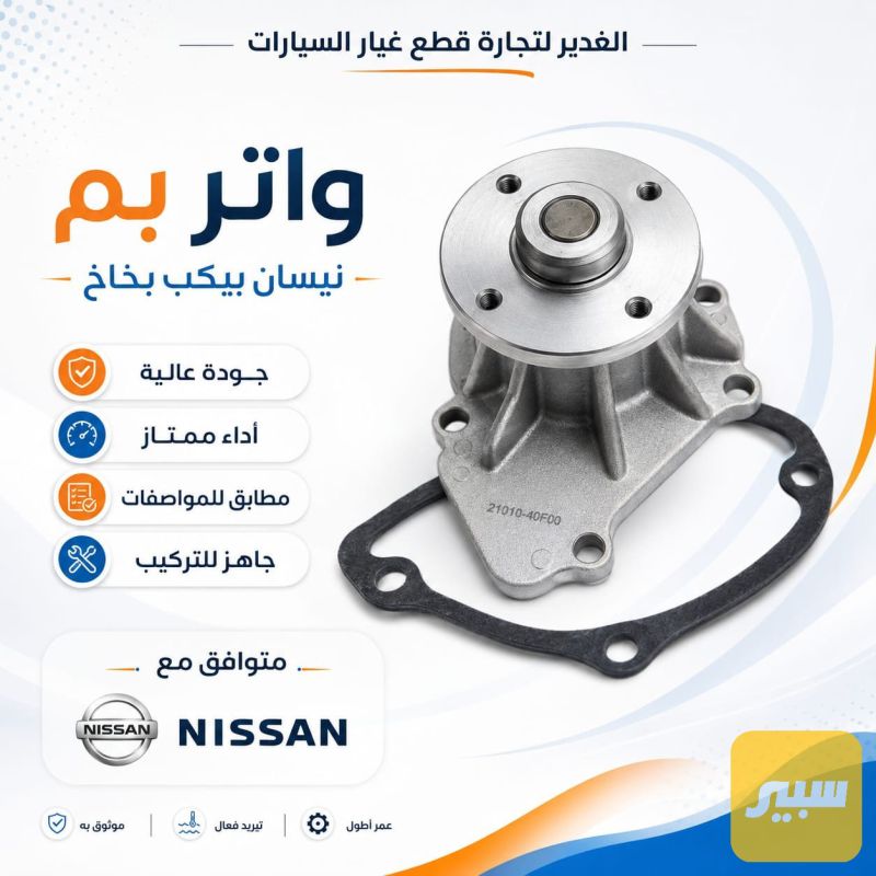 واتر بم نيسان بيكب بخاخ - التبريد والتدفئة - نيسان بيك أب (شبوط)