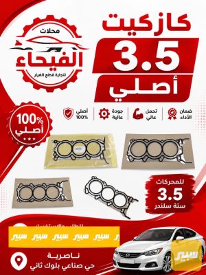 كازكيت محرك 3.5 3.3