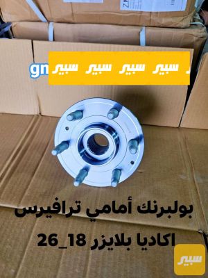 بولبرنك امامي ترافريس اكاديا بلايزر