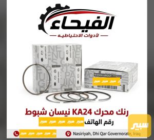 رنك محرك نيسان شبوط