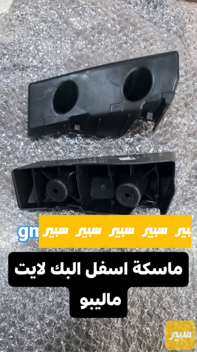 ماسكة اسفل البك لايت ماليبو ١٧_٢٦ - البادي والهيكل الخارجي - شيفروليه ماليبو
