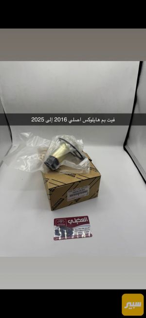 فيول بم هايلوكس اصلي