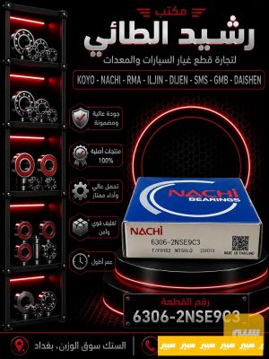 بولبرن 6306 NACHI تايلندي