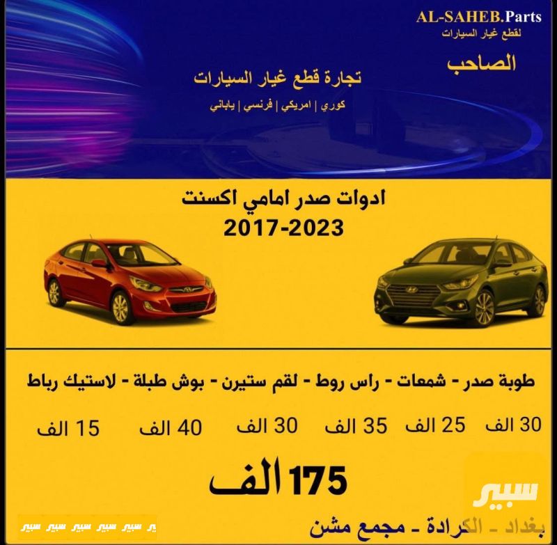 صدر امامي اكسنت - الصدر والستيرن - هيونداي أكسنت