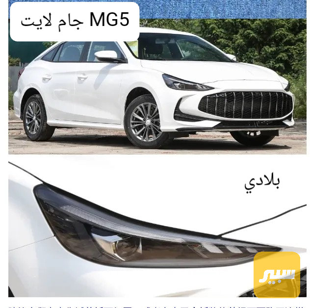 جام لايت يسار بلادي - اللايتات والإنارة - ام جي 5