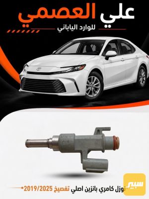 نوزل كامري 2018/2025