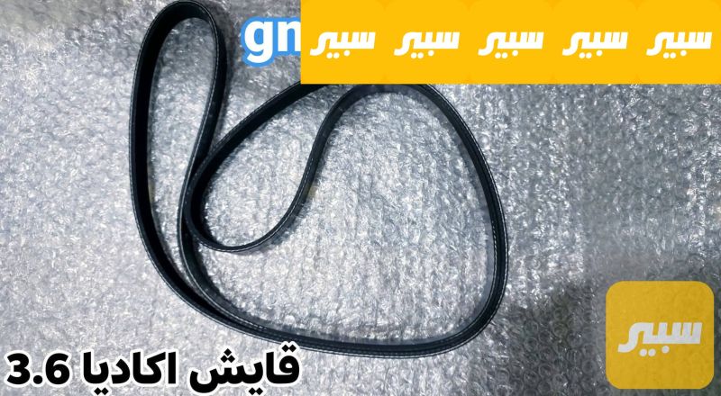 قايش جي ام سي اكاديا 3.6 - جي ام سي اكاديا