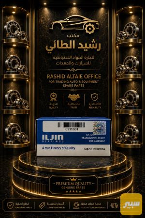 بولبرن امامي موهافي ILJIN