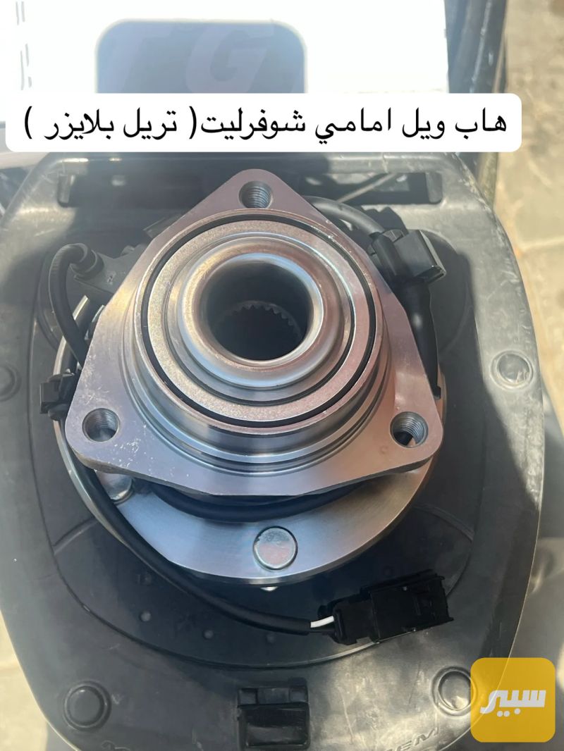 هاب ويل امامي شوفرليت تريل بلايزر - الويلات - شيفروليه تريل بليزر
