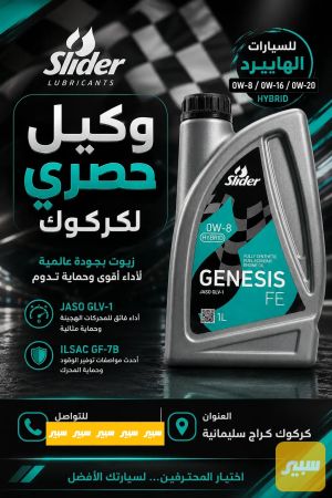 زيت سلايدر لسيارات الهايبرد