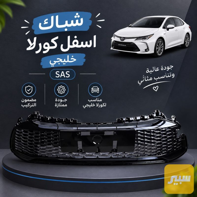 شباك كورلا 2025 اسفل - البادي والهيكل الخارجي - تويوتا كورولا