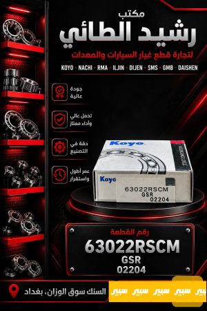 بولبرن 6302 ويل دراجة KOYO ياباني
