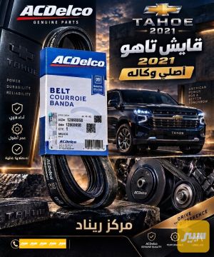 قايش تاهو 2021 اصلي وكاله