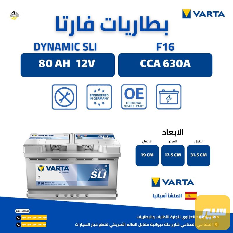 بطارية 80 ناصي عكس فارتا اسباني - البطاريات - كيا