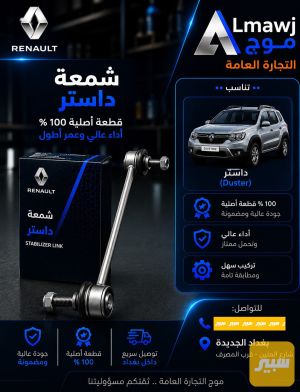 شمعه رينو (داستر)