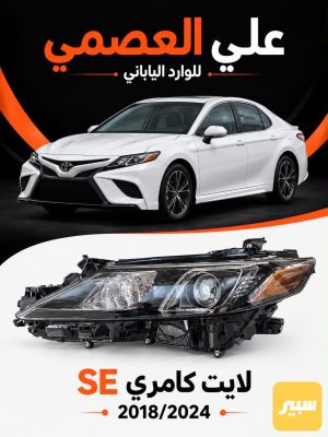 لايت كامري اس اي 20182024