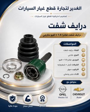درايف شفت فكترا 1.6+أفيو خارجي ضمان 3 أشهر
