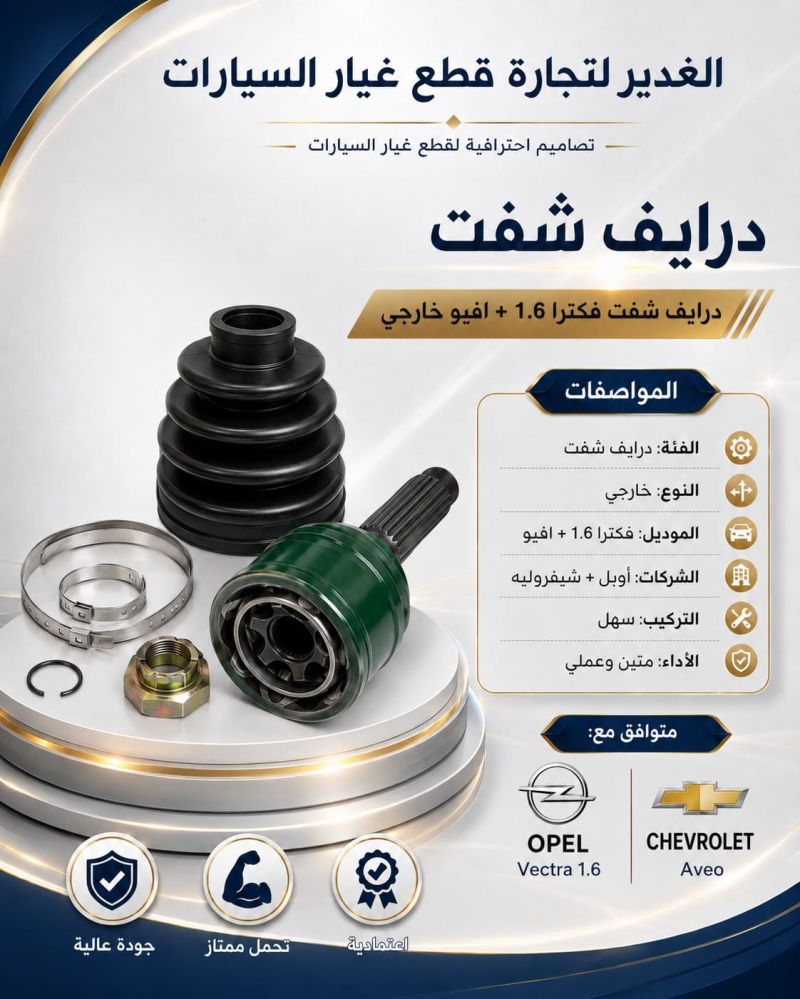 درايف شفت فكترا 1.6+أفيو خارجي ضمان 3 أشهر - الكير ونظام الدفع - شيفروليه أفيو، اوبل فيكترا