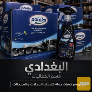 ملمع سوادات بوليكس