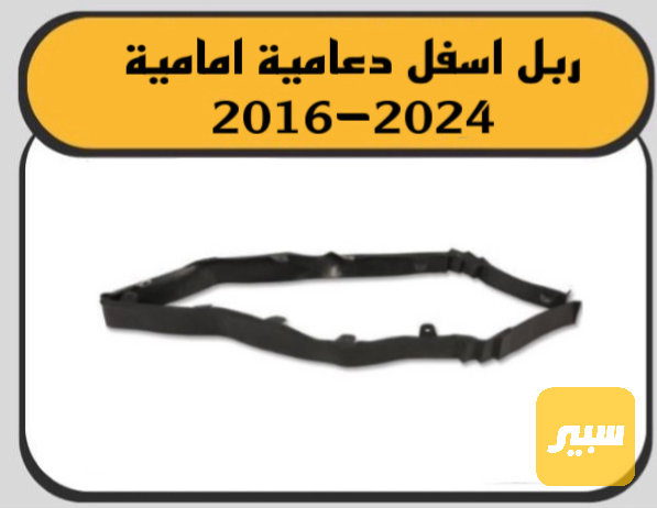 لحية ربل تحت دعاميه ماليبو - البادي والهيكل الخارجي - شيفروليه ماليبو