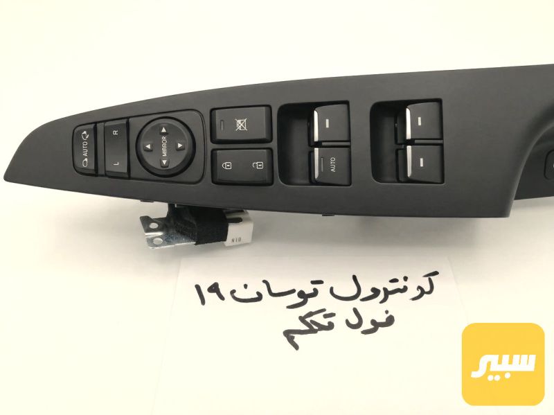 كونترول جام زجاج - الكهربائيات والحساسات - هيونداي توسان
