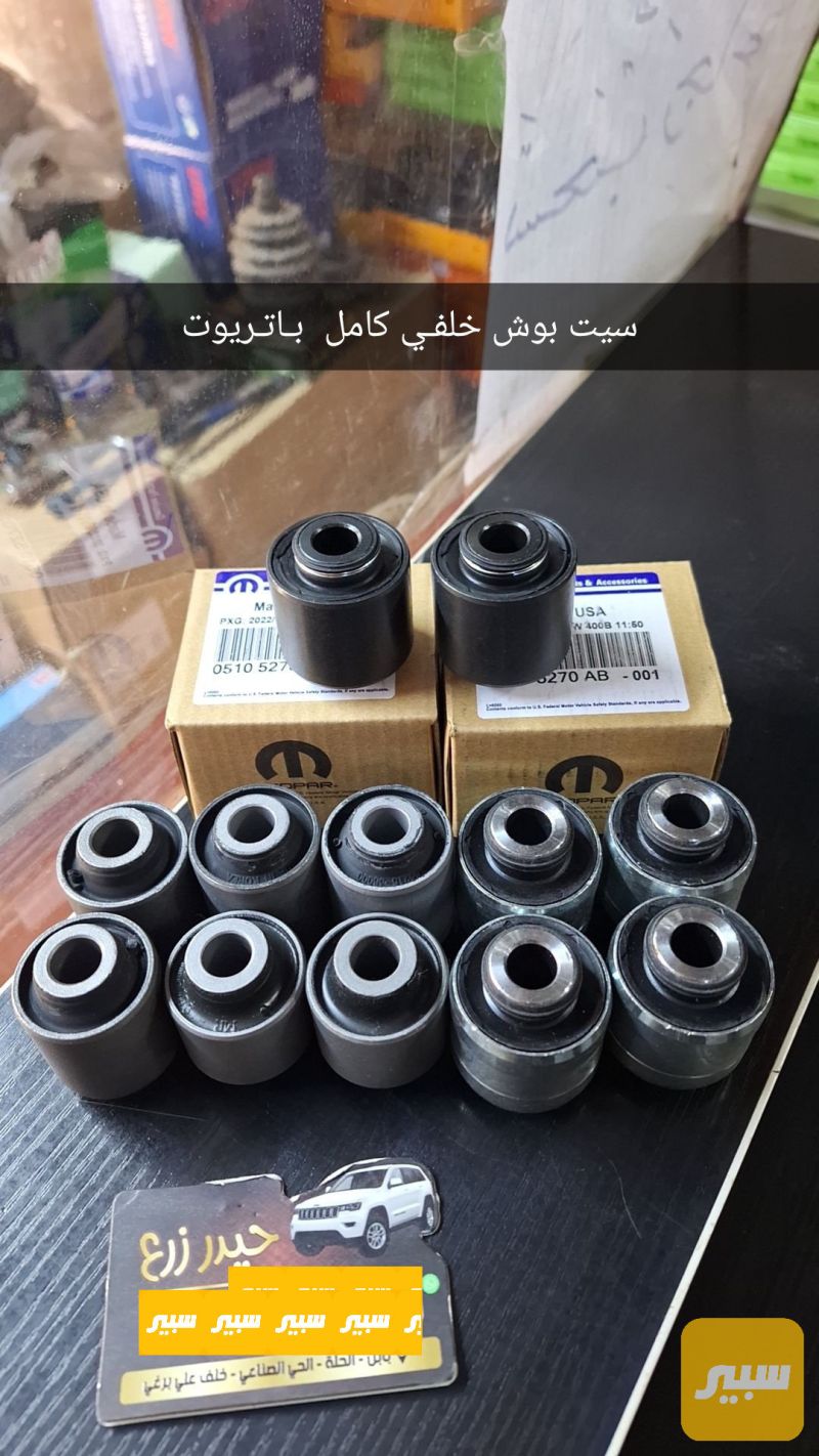 سيت بوش خلفي كامل كاليبر باتريوت كومباس - البريكات - دودج كاليبر، جيب باتريوت وموديلات أخرى