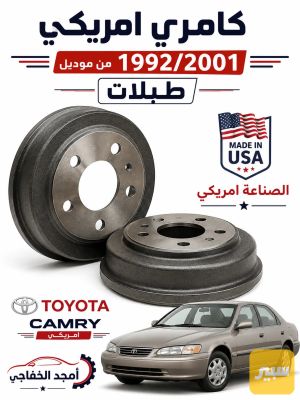 فلنجات خلفيه كامري