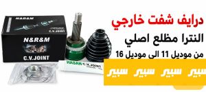 درايف شفت خارجي النترا مظلع اصلي