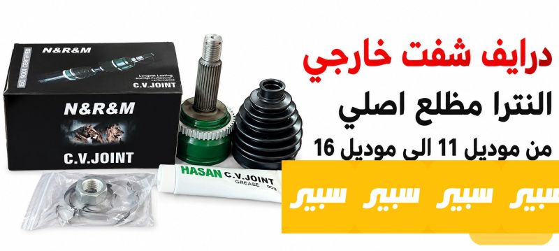 درايف شفت خارجي النترا مظلع اصلي - الكير ونظام الدفع - هيونداي النترا