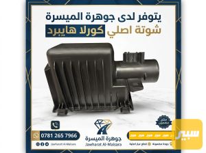 شوتة كورلا هايبرد اصلي