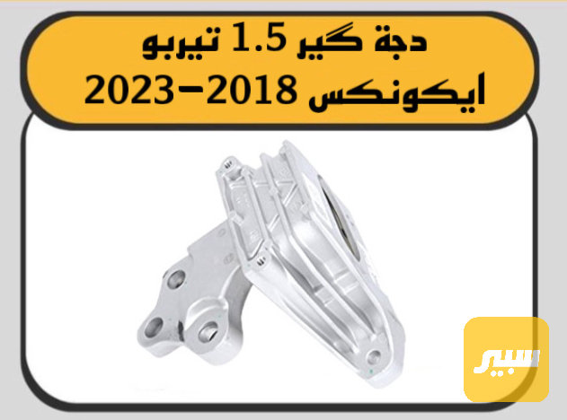 دجة اذان ايكونكس - البادي والهيكل الخارجي - شيفروليه ايكونس