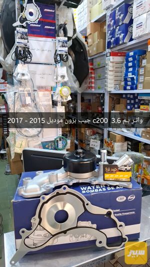 طرمبة ماء 3.6 جيب رانجلر C200
