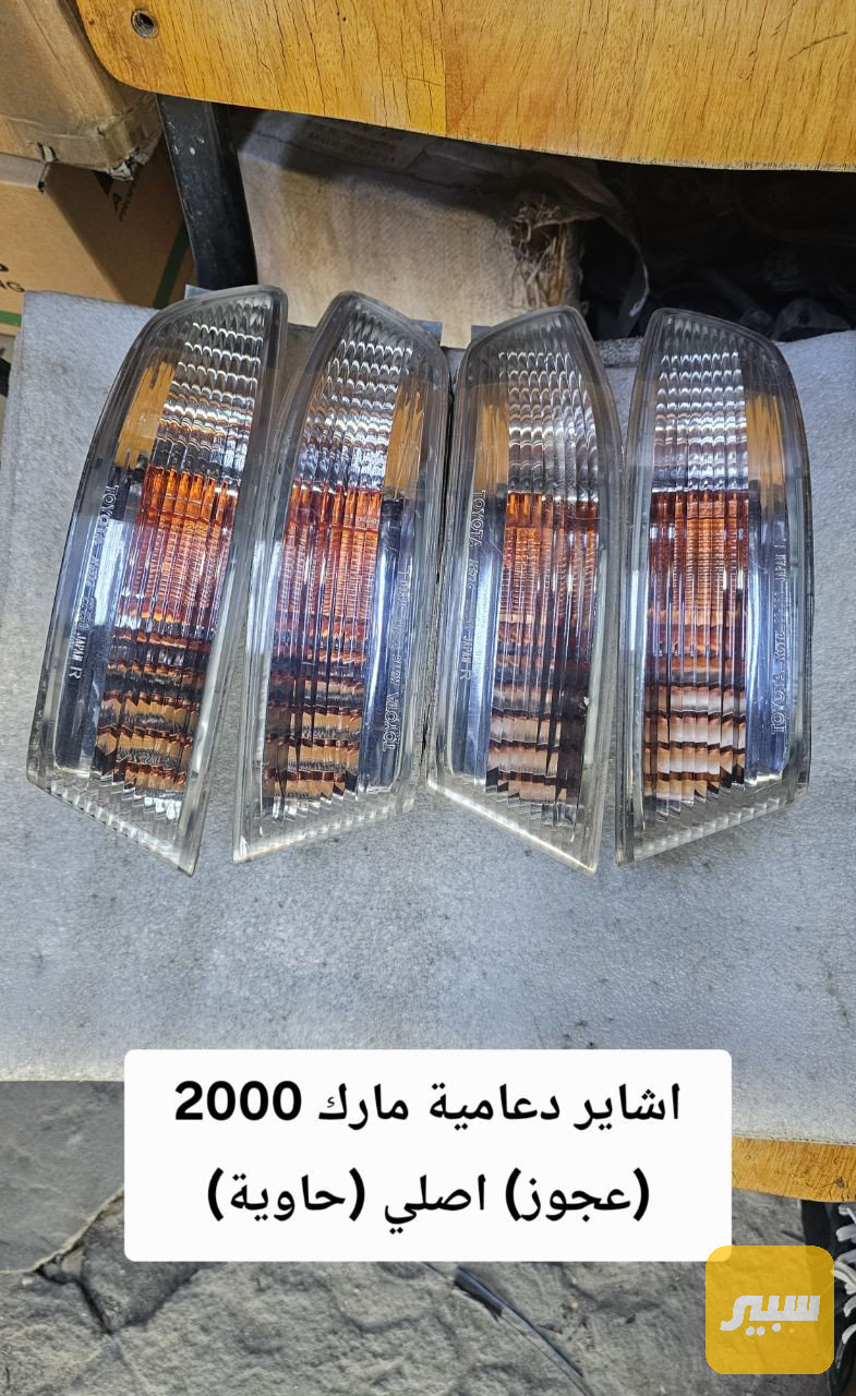 اشاير دعامية مارك 97 (مارك 2000) - اللايتات والإنارة - تويوتا كراون