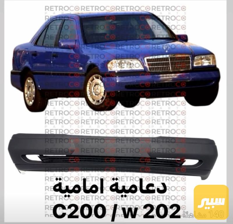 دعامية امامية C200 - البادي والهيكل الخارجي - مرسيدس بنز سي 200 / W202