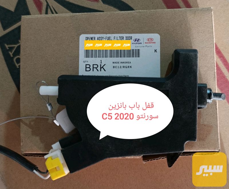 قفل باب بانزين كيا سورنتو 16-20 - الكهربائيات والحساسات - كيا سورينتو