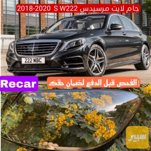 جام لايت اس كلاس s class 2018-2020