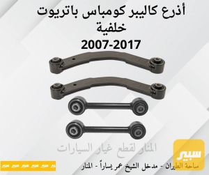 سيت اذرع خلفية كاليبر كومباس باتريوت