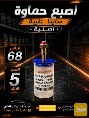 اصبع حماوة سايبا_طيبة