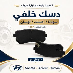 دسك خلفي كوري سوناتا+اكسنت+توسان