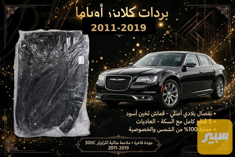 بردات اوباما كويتي تعتيم 90 بل ميه - الدواخل والمقصورة - كرايسلر 300