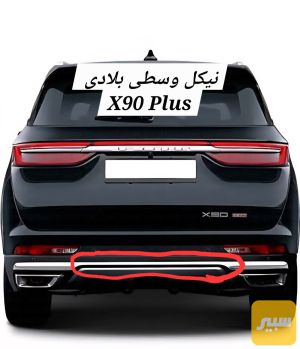 نيكل وسطي اصلي