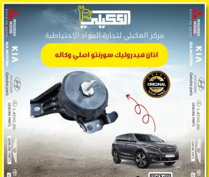 اذان محرك هيدروليك سورنتو 2016-2020 موبس
