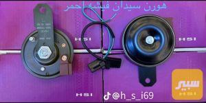 هورن سيدان فيشه احمر