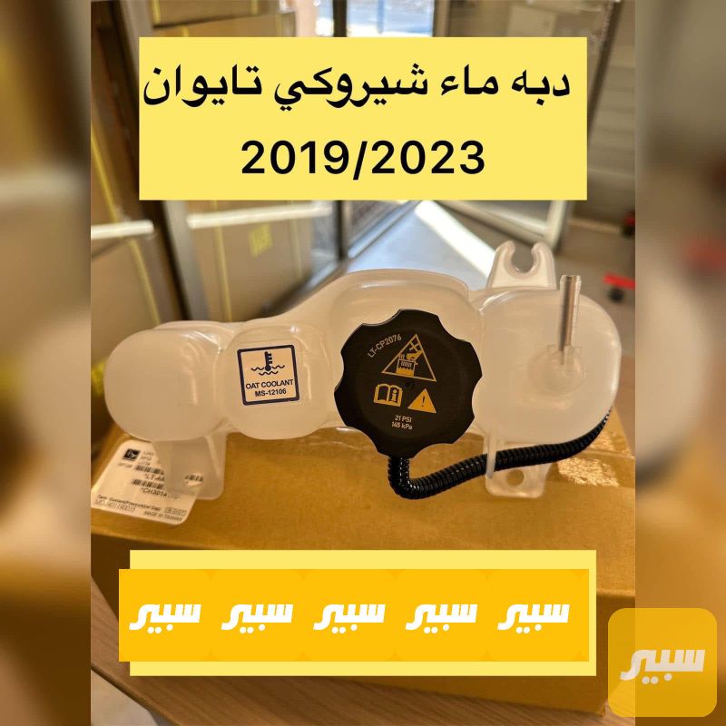 دبة ماء شيروكي بزون تايوان ضمان سنة - التبريد والتدفئة - جيب شيروكي
