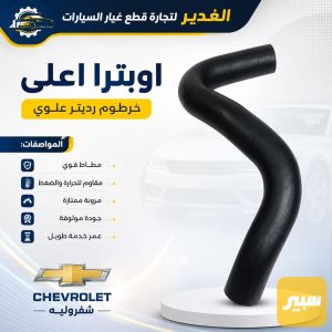 خرطوم راديتر أعلى اوبترا